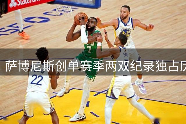 萨博尼斯创单赛季两双纪录独占历史榜首